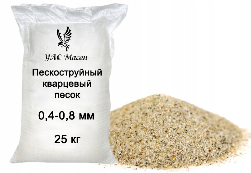 Пескоструйный песок фр. 0,4-0,8 мм (мешок 25 кг)