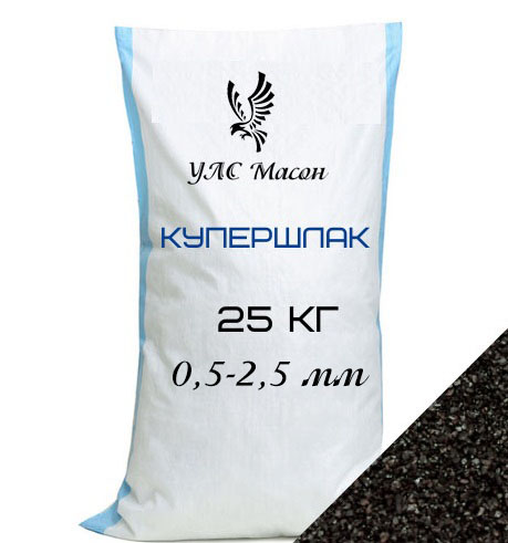 Купершлак 0,50-2,50 мм (в мешках по 25 кг)